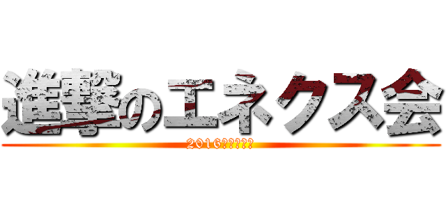 進撃のエネクス会 (2016年度の歩み)