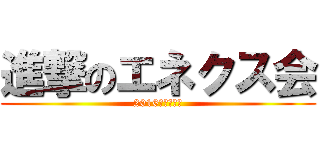 進撃のエネクス会 (2016年度の歩み)