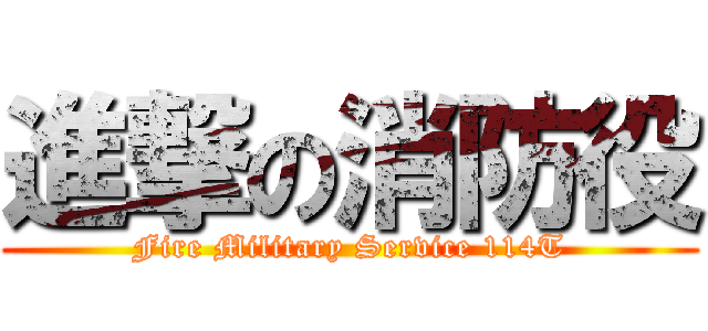 進撃の消防役 (Fire Military Service 114T)