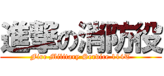進撃の消防役 (Fire Military Service 114T)