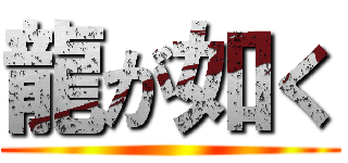 龍が如く ()