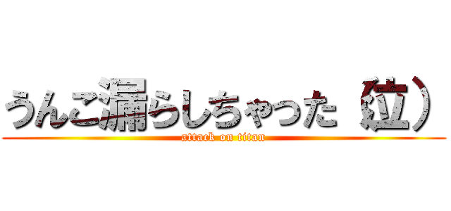 うんこ漏らしちゃった（泣） (attack on titan)
