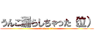 うんこ漏らしちゃった（泣） (attack on titan)