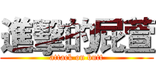 進擊的屁萱 (attack on butt)