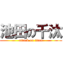 池田の千汰 (attack on titan)