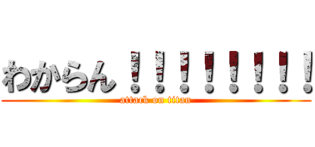 わからん！！！！！！！！ (attack on titan)