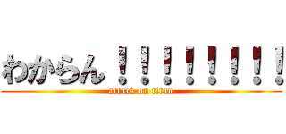 わからん！！！！！！！！ (attack on titan)