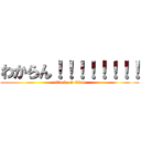 わからん！！！！！！！！ (attack on titan)