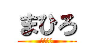 まひろ (いぇーい)