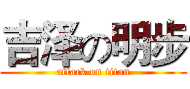 吉泽の明步 (attack on titan)