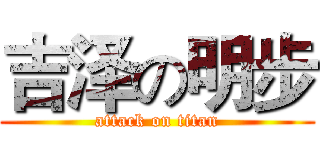 吉泽の明步 (attack on titan)
