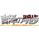 吉泽の明步 (attack on titan)