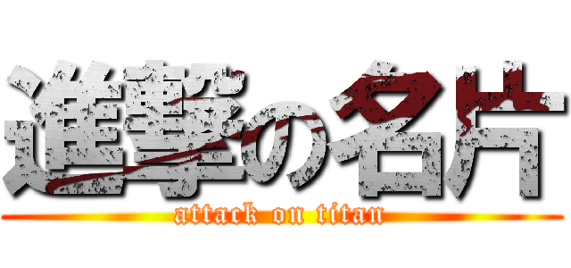 進撃の名片 (attack on titan)
