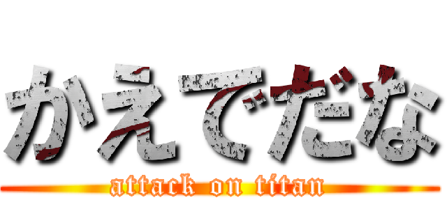 かえでだな (attack on titan)