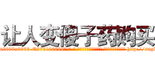 让人变傻子药购买 (让人变傻子药购买【电-186x2687x6963-Q278180069元-吉-药-业】我们做的是长期生意,靠的是老客户长期支持 http://sngk.net/plJi1G
)
