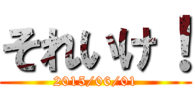それいけ！ (2015/06/01)