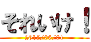 それいけ！ (2015/06/01)