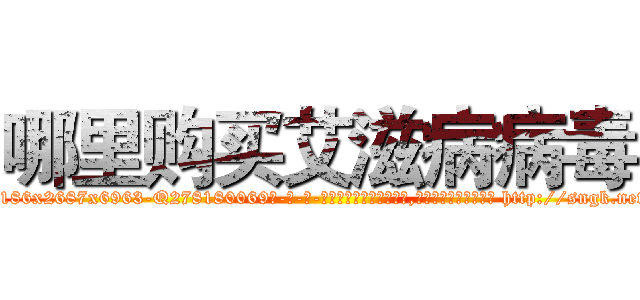 哪里购买艾滋病病毒 (哪里购买艾滋病病毒【电-186x2687x6963-Q278180069元-吉-药-业】我们做的是长期生意,靠的是老客户长期支持 http://sngk.net/0690SZ
)