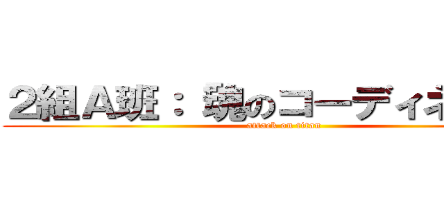 ２組Ａ班：「魂のコーディネート」 (attack on titan)