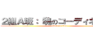 ２組Ａ班：「魂のコーディネート」 (attack on titan)