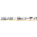 ２組Ａ班：「魂のコーディネート」 (attack on titan)