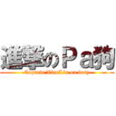 進撃のＰａ狗 (Captain XiaoLin on duty)