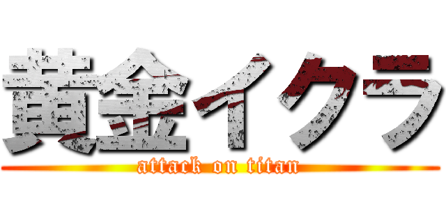 黄金イクラ (attack on titan)