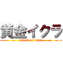 黄金イクラ (attack on titan)