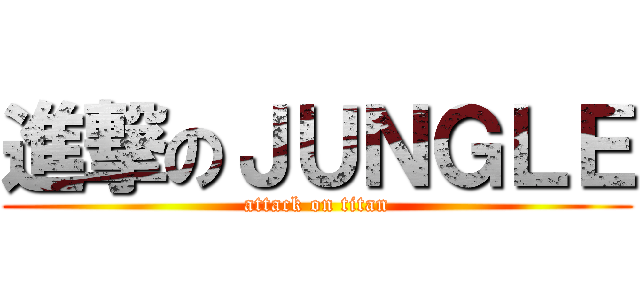 進撃のＪＵＮＧＬＥ (attack on titan)
