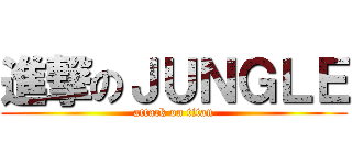 進撃のＪＵＮＧＬＥ (attack on titan)