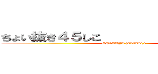 ちょい抜き４５しこ                    (SHIBUYA hitodumajo)