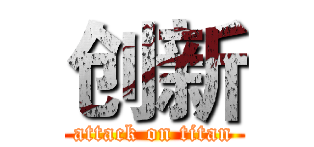 创新 (attack on titan)