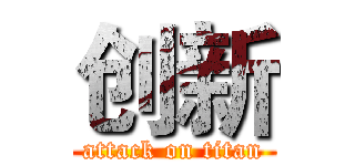 创新 (attack on titan)