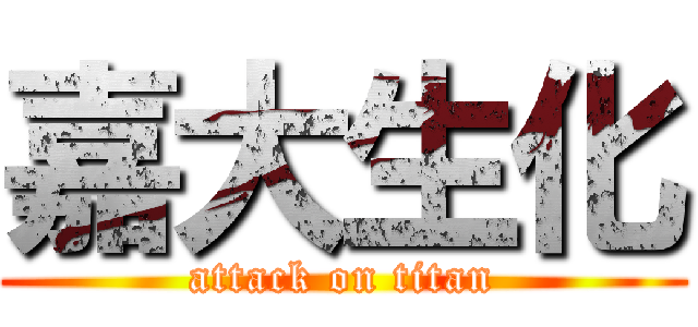 嘉大生化 (attack on titan)