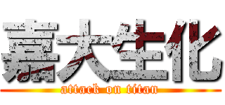 嘉大生化 (attack on titan)