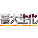 嘉大生化 (attack on titan)