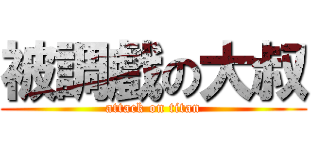 被調戲の大叔 (attack on titan)