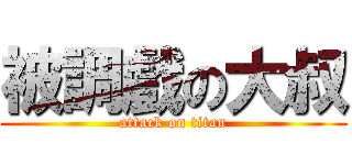 被調戲の大叔 (attack on titan)