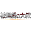 被調戲の大叔 (attack on titan)