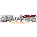 進撃の中考君 (attack on titan)