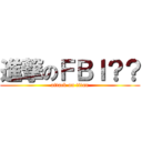 進撃のＦＢＩ？？ (attack on titan)