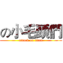 の小毛頭們 (attack on titan)