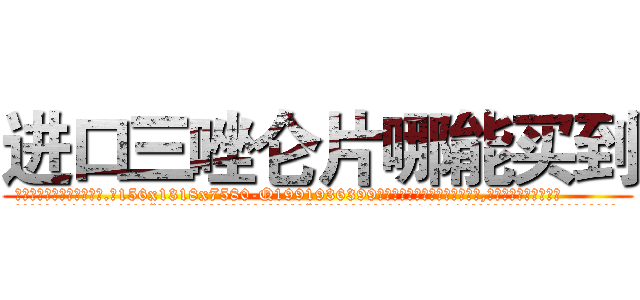 进口三唑仑片哪能买到 (进口三唑仑片哪能买到【电.话156x1318x7580-Q1991936399鑫宏药业】我们做的是长期生意,靠的是老客户长期支持
参考消息网2月20日报道 韩媒称，“剩女多、离婚率高的城市，房价一定会上涨。”这是中国经济学家金岩石2016年12月参加在上海举行的房地产相关论坛时说的话。
)