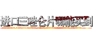进口三唑仑片哪能买到 (进口三唑仑片哪能买到【电.话156x1318x7580-Q1991936399鑫宏药业】我们做的是长期生意,靠的是老客户长期支持
参考消息网2月20日报道 韩媒称，“剩女多、离婚率高的城市，房价一定会上涨。”这是中国经济学家金岩石2016年12月参加在上海举行的房地产相关论坛时说的话。
)