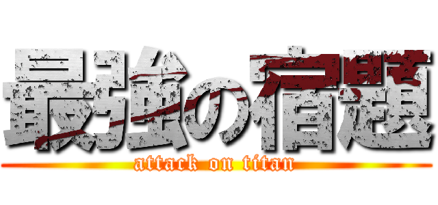 最強の宿題 (attack on titan)