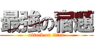 最強の宿題 (attack on titan)