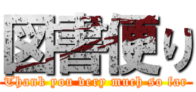 図書便り (Thank you very much so far)