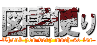 図書便り (Thank you very much so far)