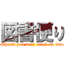 図書便り (Thank you very much so far)