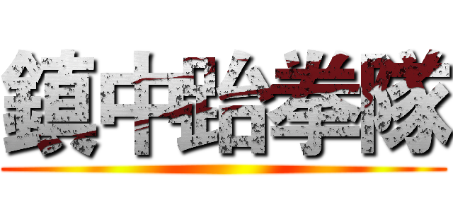 鎮中跆拳隊 ()